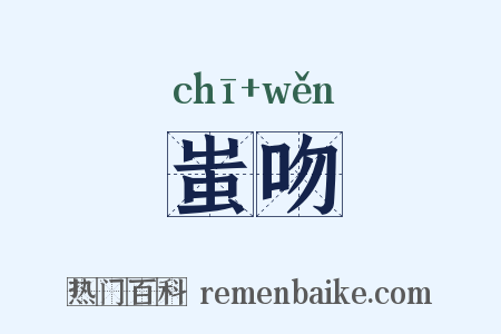 蚩吻是什么意思的图片